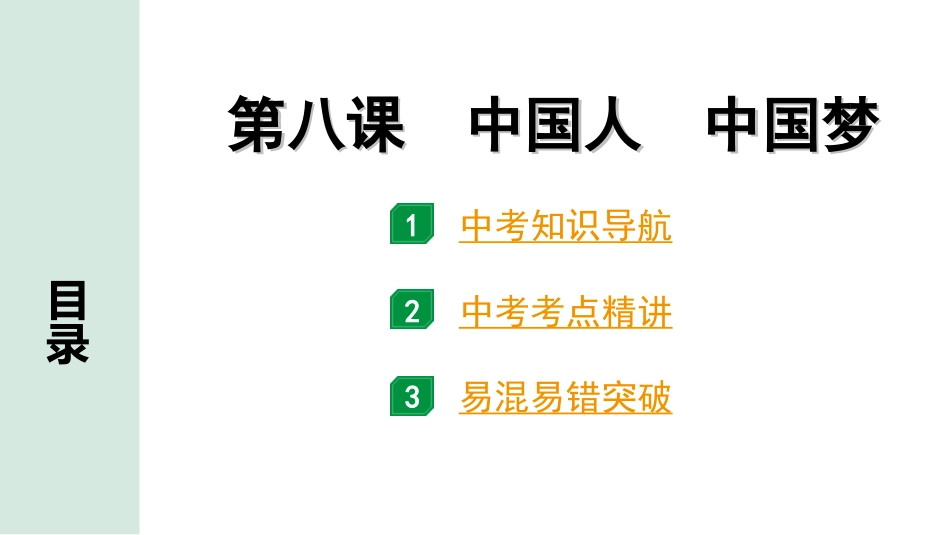 中考贵州课件速查本_1.第一部分   考点研究_1.九年级（上册）_4.第四单元   和谐与梦想_第八课   中国人  中国梦.ppt_第1页