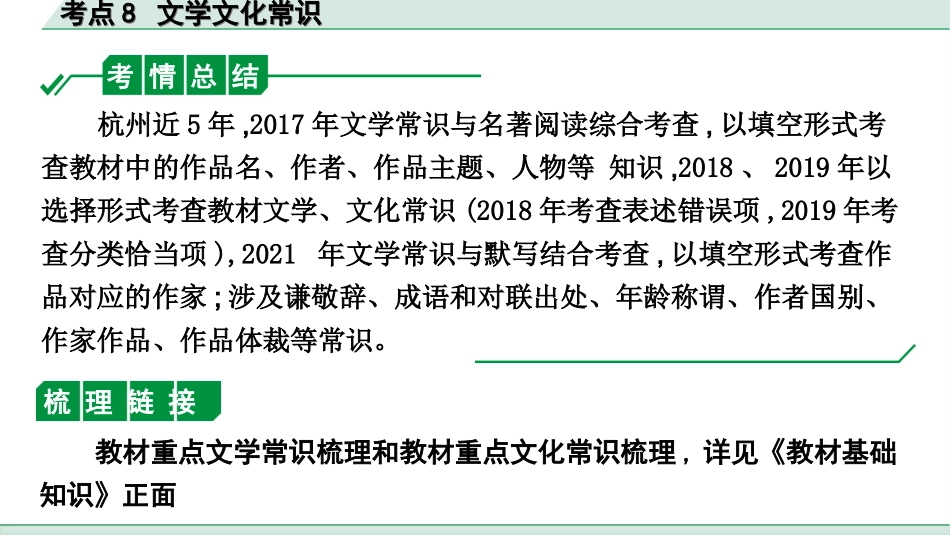 中考杭州语文1. 第一部分 积累_1.专题一  情境综合_杭州常考考点突破_考点8  文学文化常识.ppt_第2页