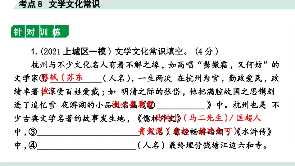 中考杭州语文1. 第一部分 积累_1.专题一  情境综合_杭州常考考点突破_考点8  文学文化常识.ppt_第3页