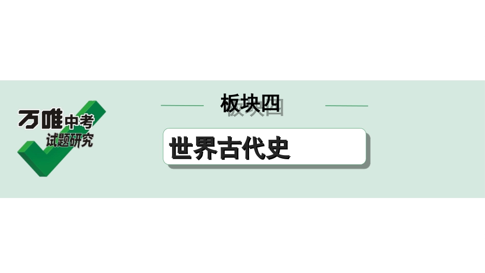 中考湖北历史1.第一部分  湖北中考考点研究_4.板块四  世界古代史_2.第二单元　古代欧洲文明.ppt_第1页