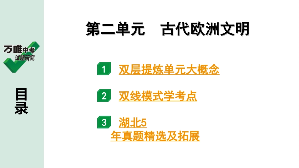 中考湖北历史1.第一部分  湖北中考考点研究_4.板块四  世界古代史_2.第二单元　古代欧洲文明.ppt_第2页