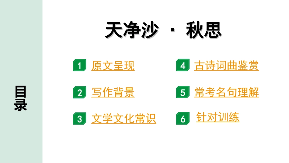 中考北部湾经济区语文2.第二部分  精读_一、古诗文阅读_2.专题二  古诗词曲鉴赏_古诗词曲42首逐篇梳理及训练_41  天净沙·秋思.ppt_第2页