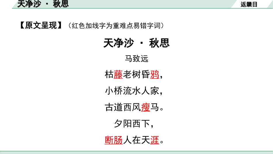 中考北部湾经济区语文2.第二部分  精读_一、古诗文阅读_2.专题二  古诗词曲鉴赏_古诗词曲42首逐篇梳理及训练_41  天净沙·秋思.ppt_第3页