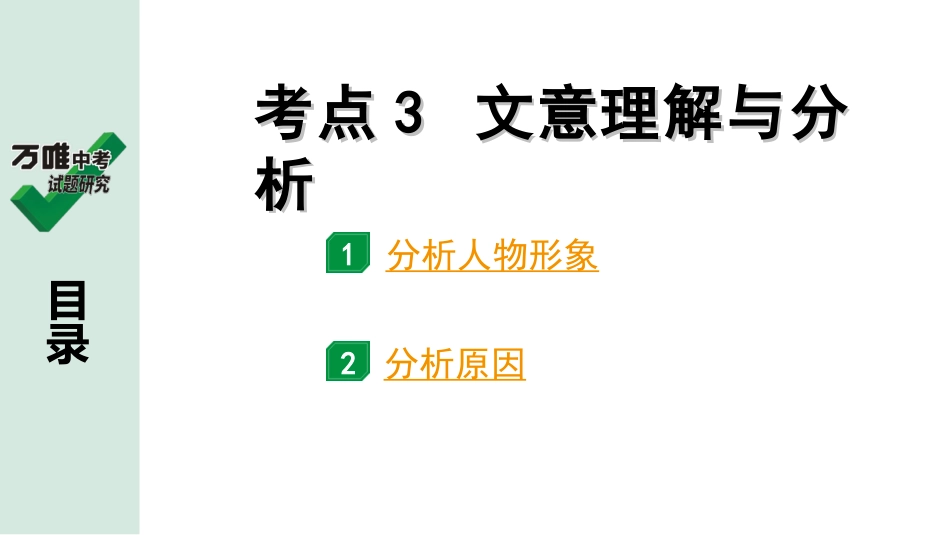 中考广东语文2.第二部分  古诗文默写与阅读_3. 专题三  课外文言文阅读_1阶考点关——常考考点突破_考点3  文意理解与分析.ppt_第1页