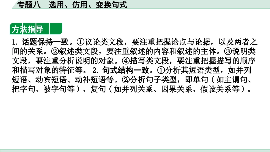 中考河南语文2.第二部分  积累与运用_7.专题八  选用、仿用、变换句式_专题八  选用、仿用、变换句式.pptx_第2页