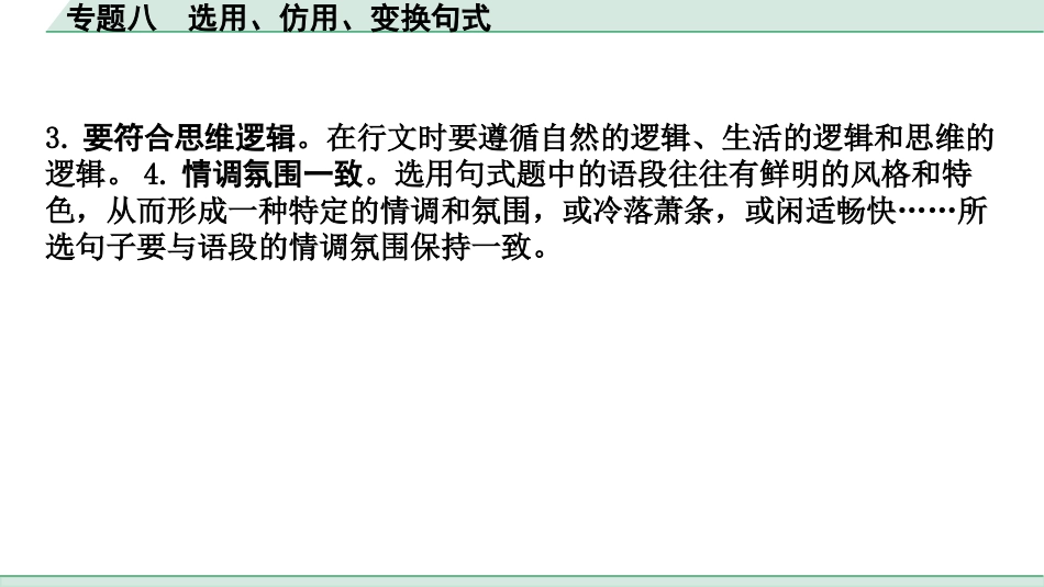 中考河南语文2.第二部分  积累与运用_7.专题八  选用、仿用、变换句式_专题八  选用、仿用、变换句式.pptx_第3页