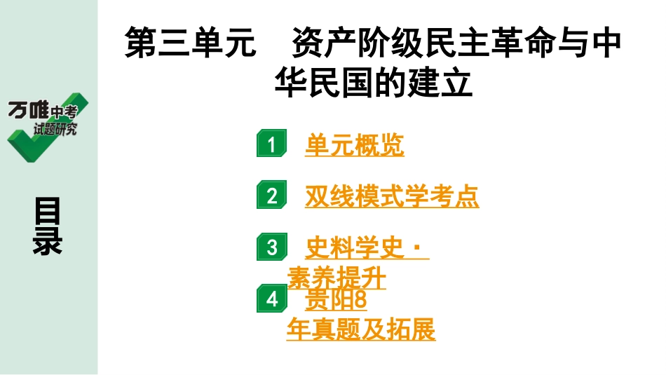 中考贵阳历史1.第一部分   贵阳中考考点研究_2.板块二  中国近代史_3.板块二  第三单元　资产阶级民主革命与中华民国的建立.pptx_第2页