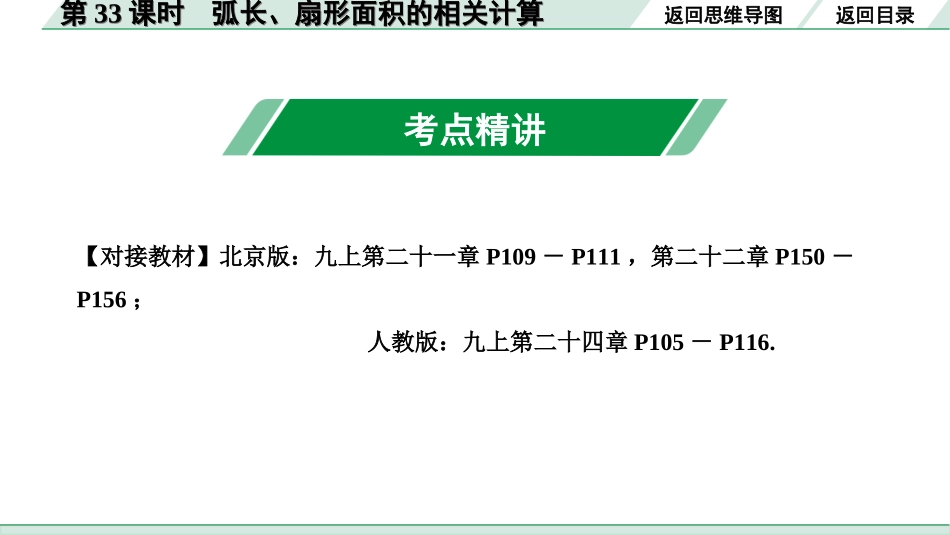 中考北京数学1.精讲本第一部分  北京中考考点研究_6.第六章  圆_6.第33课时  弧长、扇形面积的相关计算.ppt_第2页