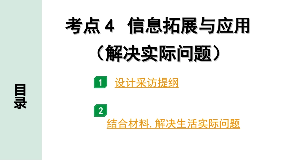 中考杭州语文2. 第二部分 阅读_3.专题三  非文学作品阅读_关键能力_考点4  信息拓展与应用.ppt_第1页