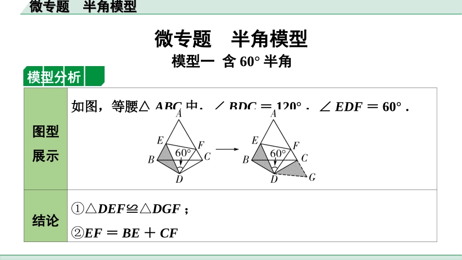 中考河北数学1.第一部分  河北中考考点研究_4.第四章  三角形_10.微专题  半角模型.ppt_第1页