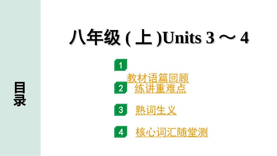 中考安徽英语07. 第一部分 八年级（上）Units 3～4.ppt_第1页