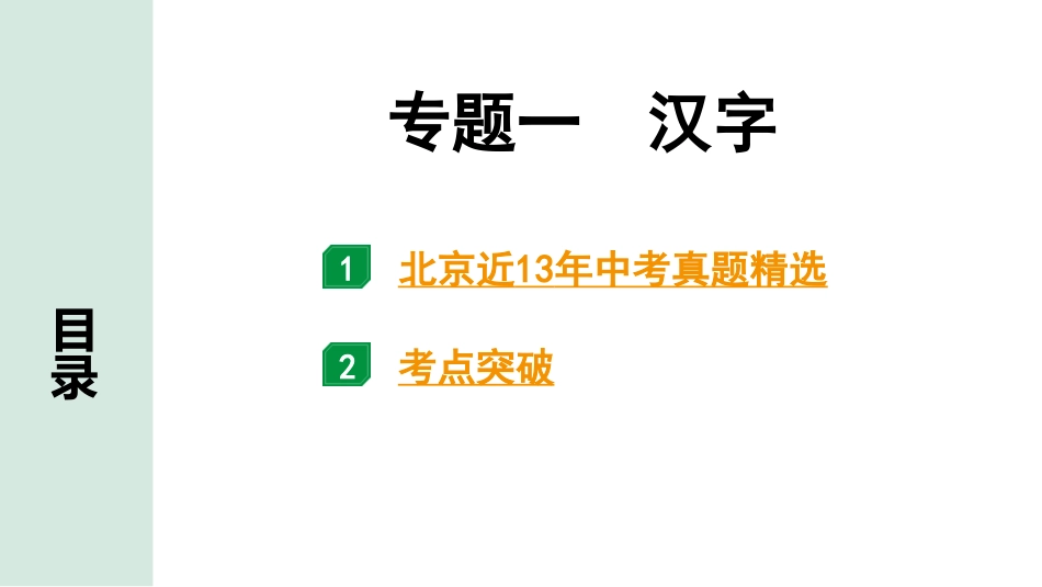 中考北京语文1.第一部分  基础·运用_1.专题一  汉字_专题一  汉字.pptx_第1页