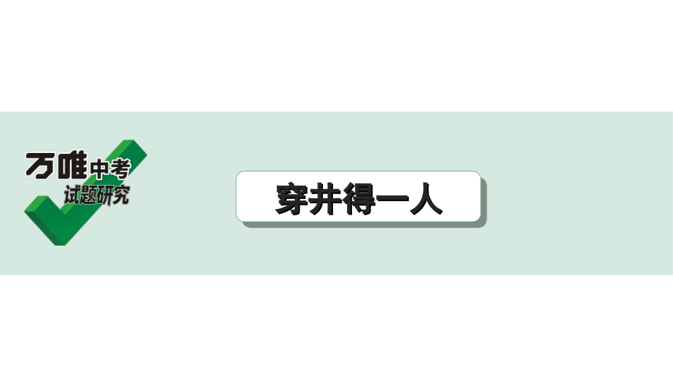 中考广西语文3.第三部分  古诗文阅读_专题一  文言文三阶攻关_一阶  课内文言文阅读_课内文言文梳理及训练_5.寓言二则_穿井得一人_穿井得一人（练）.ppt_第1页