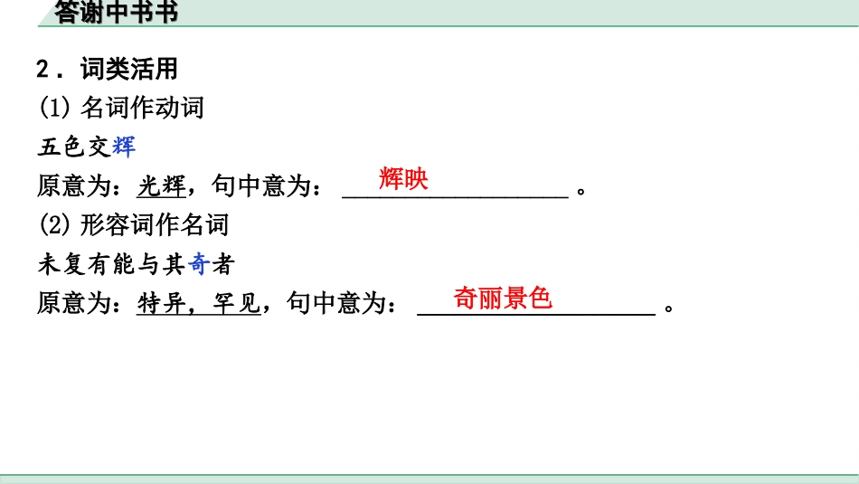 中考河北语文2.第二部分  古诗文阅读_专题二  文言文阅读_一阶  教材知识梳理及训练_第12篇  短文二篇_答谢中书书_答谢中书书（练）.ppt_第3页