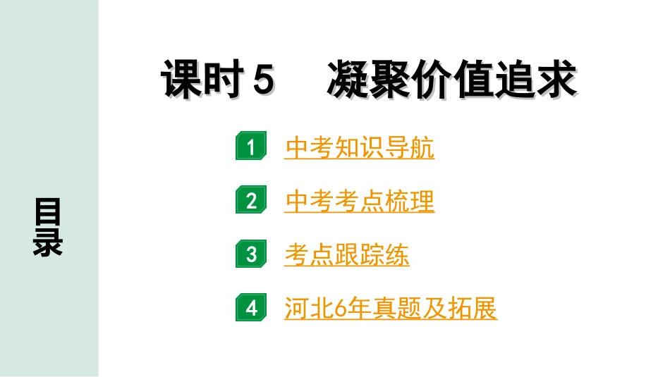 中考河北道法1.第一部分  中考考点研究_1.国情板块_6.课时5　凝聚价值追求.ppt_第1页