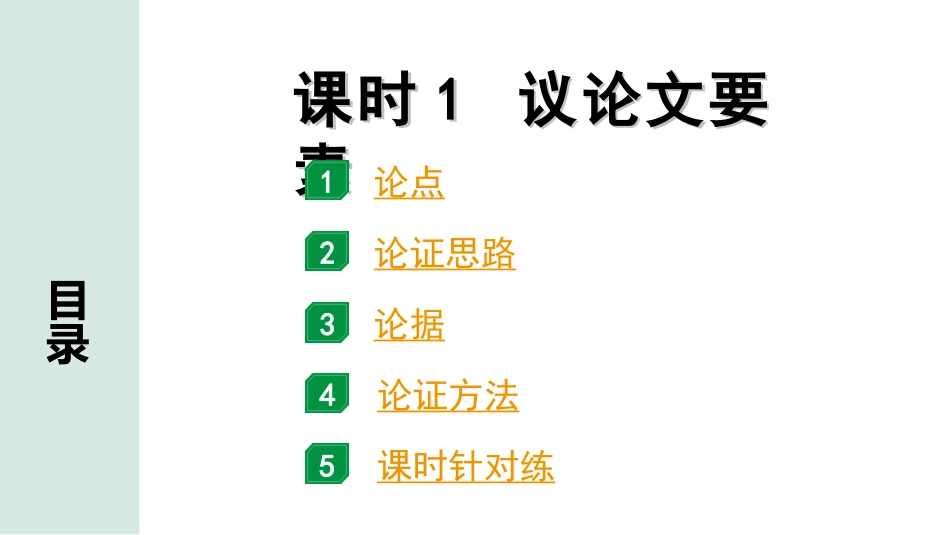 中考北京语文4.第四部分  现代文阅读_3.专题三  议论文阅读_常考考点分课时“1对1”讲练_课时1  议论文要素.ppt_第1页