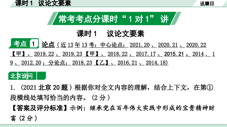 中考北京语文4.第四部分  现代文阅读_3.专题三  议论文阅读_常考考点分课时“1对1”讲练_课时1  议论文要素.ppt_第2页