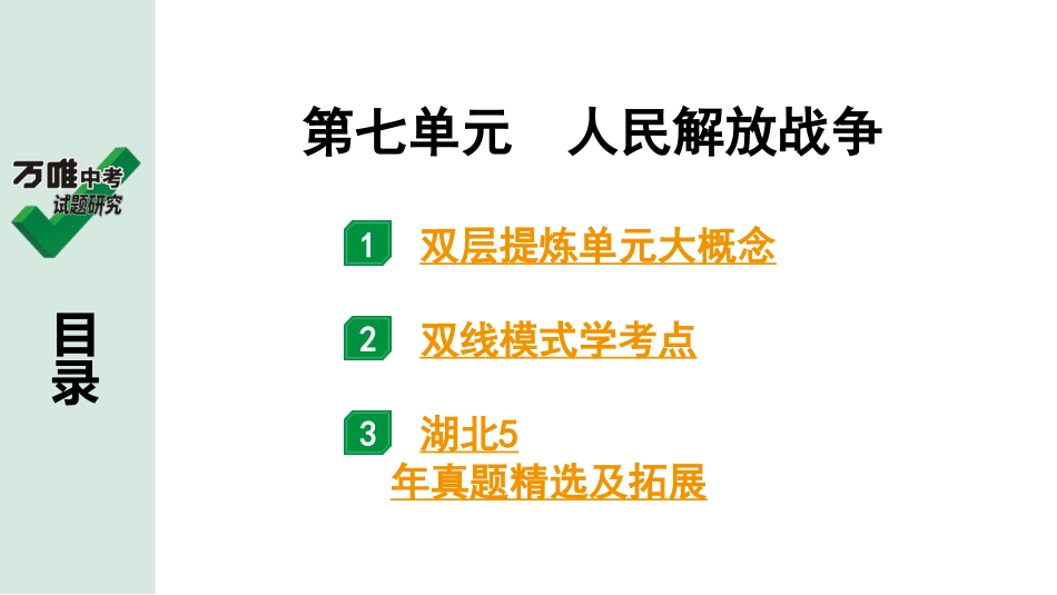 中考湖北历史1.第一部分  湖北中考考点研究_2.板块二  中国近代史_8.第七单元　人民解放战争.pptx_第2页