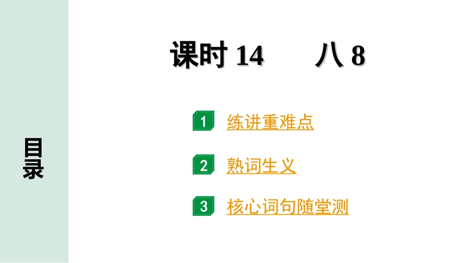 中考贵州英语课标版14. 第一部分 课时14 八8.ppt_第1页