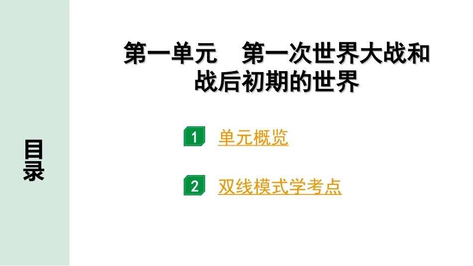 中考安徽历史1.第一部分    安徽中考考点研究_6.板块六　世界现代史_1.第一单元　第一次世界大战和战后初期的世界.ppt_第3页