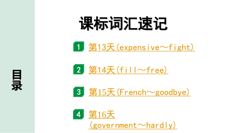 中考广东英语WY全书PPT_3.课标词汇速记_04. 课标词汇速记（第13-16天）.ppt_第1页