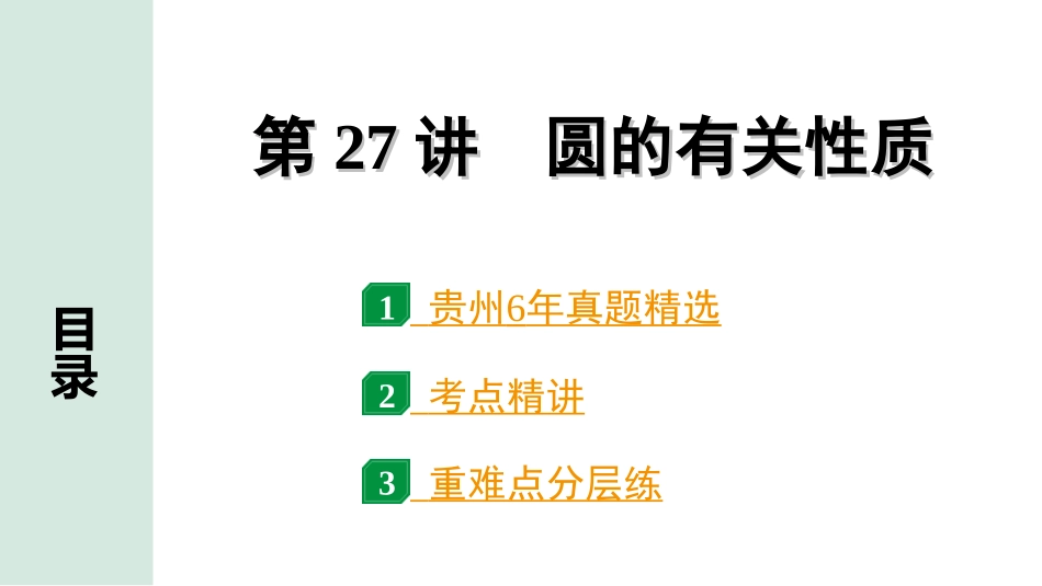 中考贵州数学1.第一部分  贵州中考考点研究_6.第六单元  圆_1.第27讲　圆的有关性质.ppt_第1页