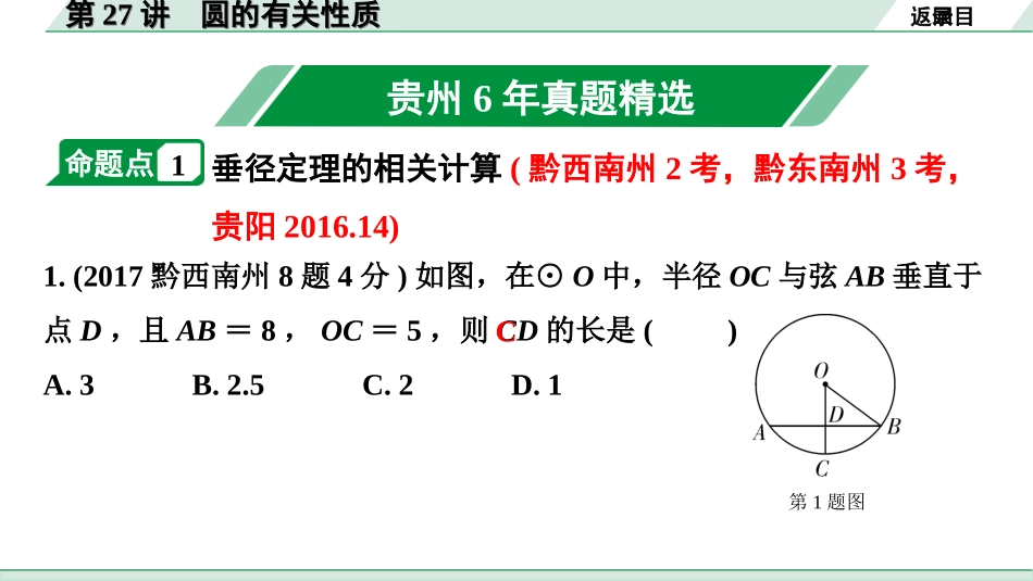 中考贵州数学1.第一部分  贵州中考考点研究_6.第六单元  圆_1.第27讲　圆的有关性质.ppt_第2页