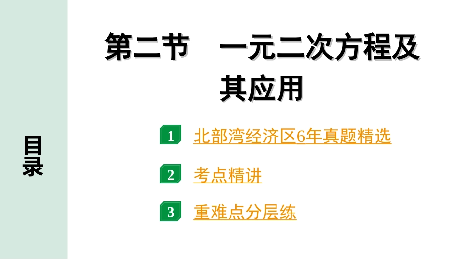 中考北部湾数学1.第一部分  北部湾经济区中考考点研究_2.第二章  方程（组）与不等式（组）_2.第二节  一元二次方程及其应用.ppt_第1页