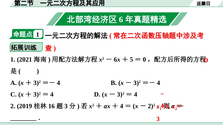 中考北部湾数学1.第一部分  北部湾经济区中考考点研究_2.第二章  方程（组）与不等式（组）_2.第二节  一元二次方程及其应用.ppt_第2页