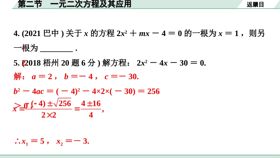 中考北部湾数学1.第一部分  北部湾经济区中考考点研究_2.第二章  方程（组）与不等式（组）_2.第二节  一元二次方程及其应用.ppt_第3页