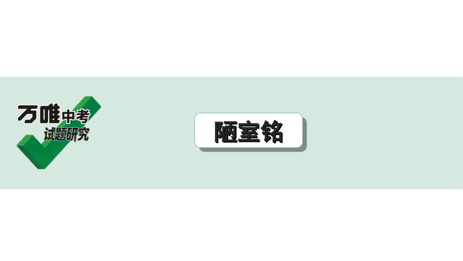 中考广西语文3.第三部分  古诗文阅读_专题一  文言文三阶攻关_一阶  课内文言文阅读_课内文言文梳理及训练_8.短文两篇_陋室铭_陋室铭（练）.ppt_第1页