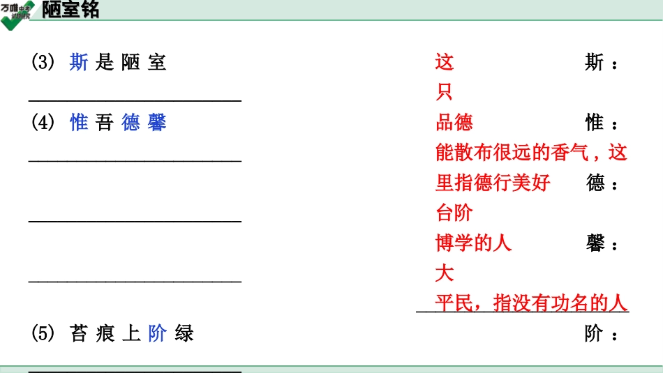 中考广西语文3.第三部分  古诗文阅读_专题一  文言文三阶攻关_一阶  课内文言文阅读_课内文言文梳理及训练_8.短文两篇_陋室铭_陋室铭（练）.ppt_第3页