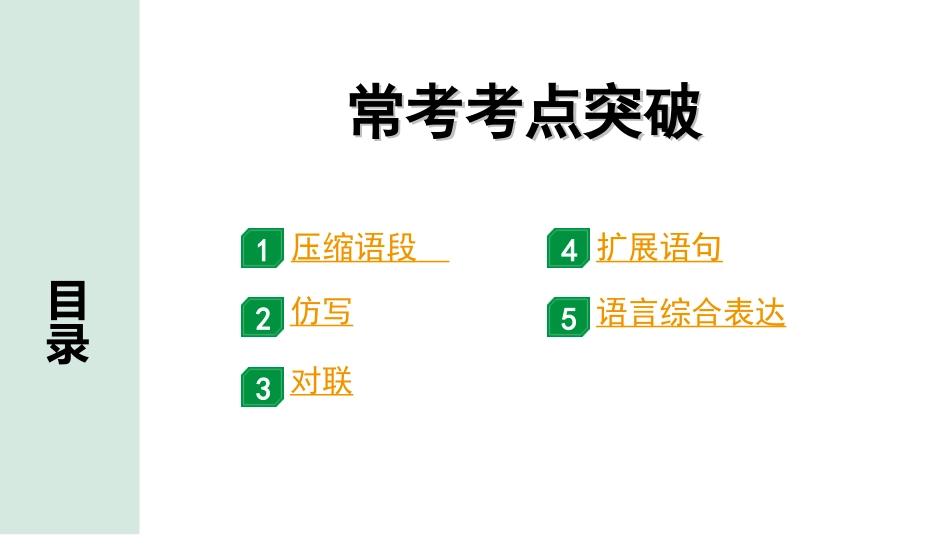 中考广东语文1.第一部分  积累运用_5. 专题五  综合运用_常考考点突破.ppt_第1页