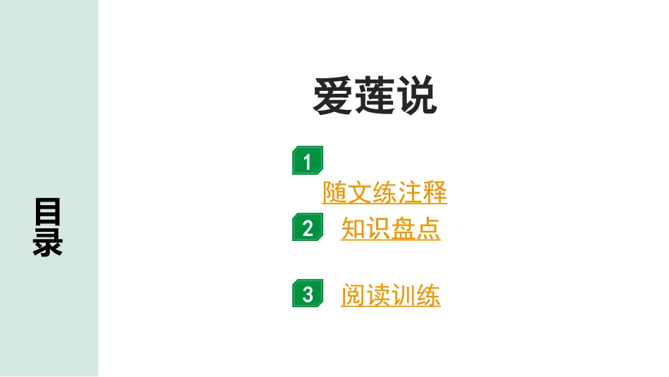 中考广东语文2.第二部分  古诗文默写与阅读_2. 专题二  课内文言文阅读_1轮 课内文言文逐篇过关检测_31. 爱莲说_爱莲说（练）.ppt_第1页