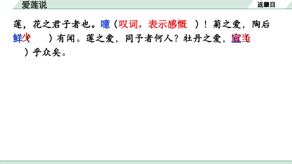 中考广东语文2.第二部分  古诗文默写与阅读_2. 专题二  课内文言文阅读_1轮 课内文言文逐篇过关检测_31. 爱莲说_爱莲说（练）.ppt_第3页