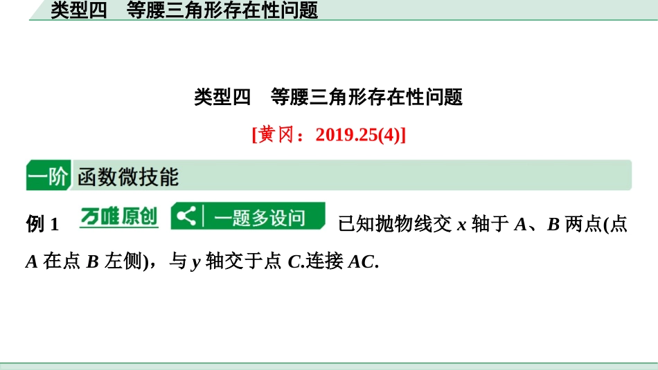 中考湖北数学2.第二部分  湖北中考题型研究_二、重难题型精讲练_7.题型七  二次函数与几何图形综合题_2.类型四  等腰三角形存在性问题.ppt_第1页