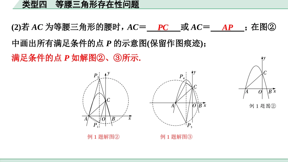 中考湖北数学2.第二部分  湖北中考题型研究_二、重难题型精讲练_7.题型七  二次函数与几何图形综合题_2.类型四  等腰三角形存在性问题.ppt_第3页