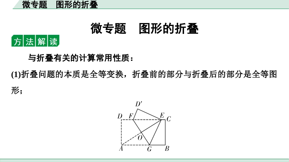 中考成都数学1.第一部分  成都中考考点研究_7.第七章  图形与变换_4.微专题  图形的折叠.ppt_第1页