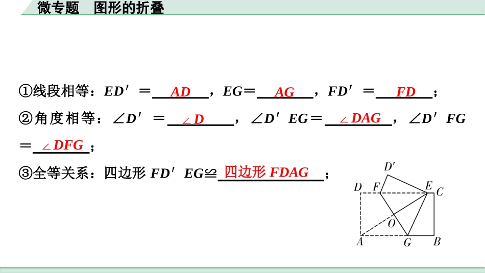 中考成都数学1.第一部分  成都中考考点研究_7.第七章  图形与变换_4.微专题  图形的折叠.ppt_第2页