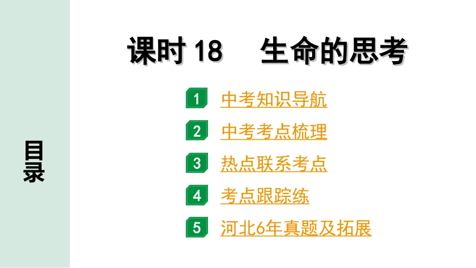 中考河北道法1.第一部分  中考考点研究_3.道德板块_2.课时18　生命的思考.ppt_第1页