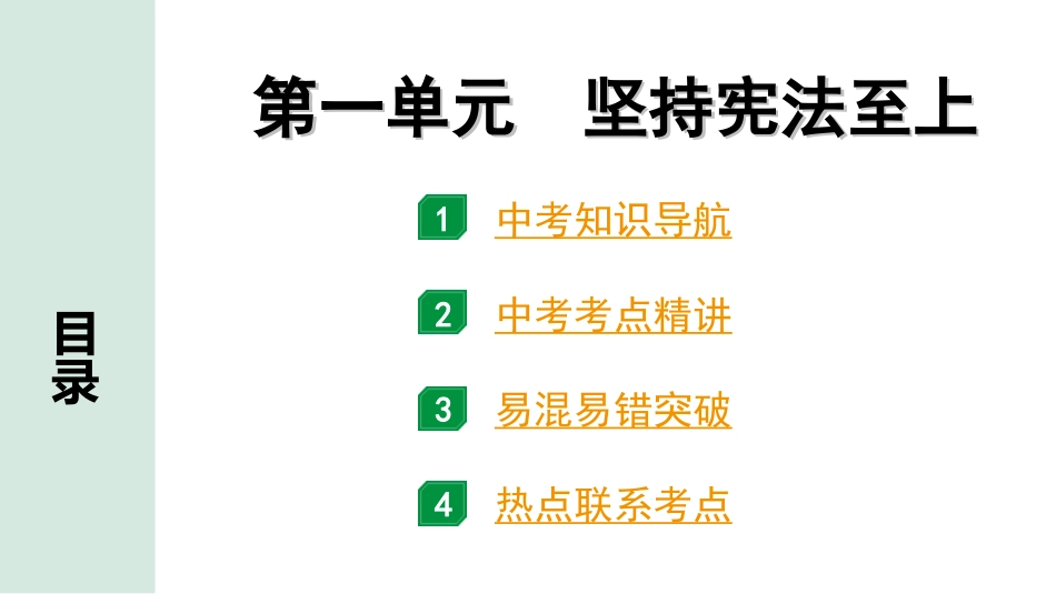 中考贵州课件速查本_1.第一部分   考点研究_4.八年级（下册）_1.第一单元   坚持宪法至上.ppt_第1页