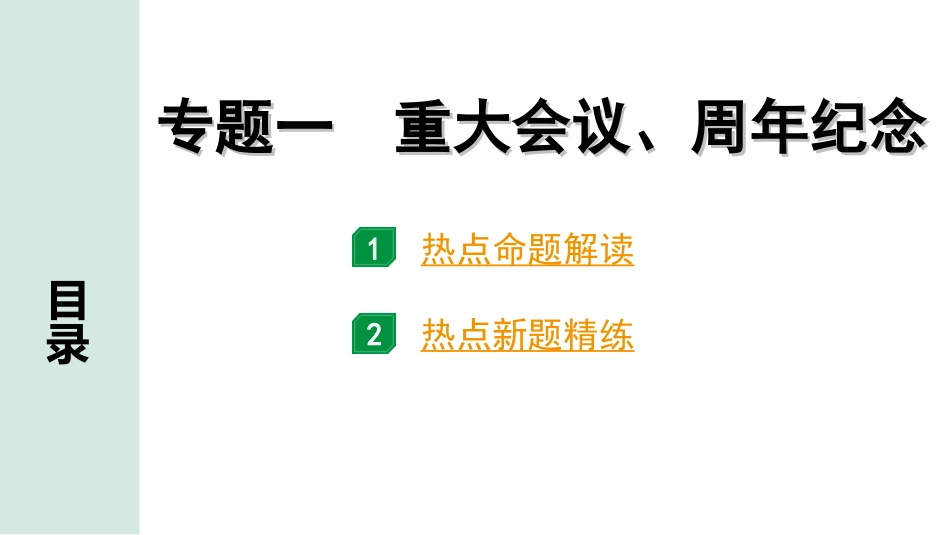 中考北京道法4.第四部分 热点专题研究_1. 专题一　重大会议、周年纪念.ppt_第1页