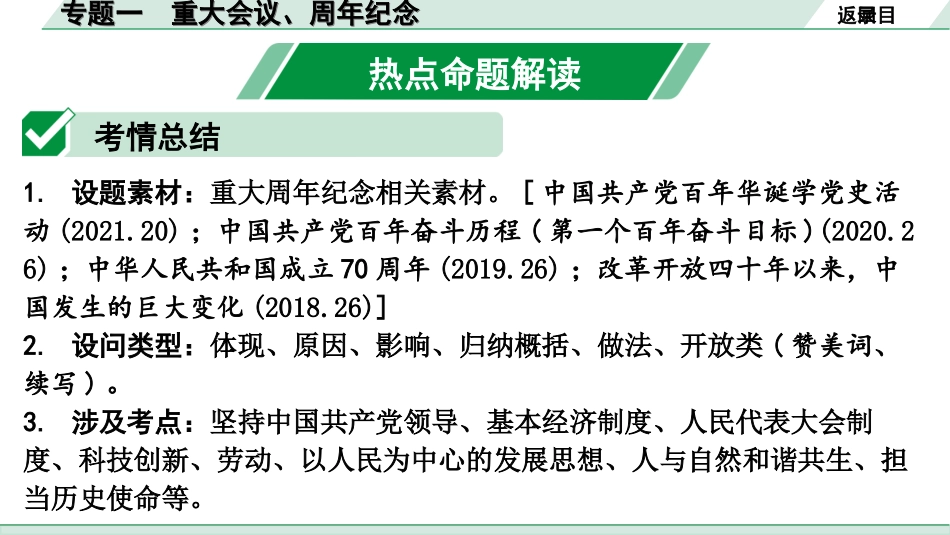 中考北京道法4.第四部分 热点专题研究_1. 专题一　重大会议、周年纪念.ppt_第2页