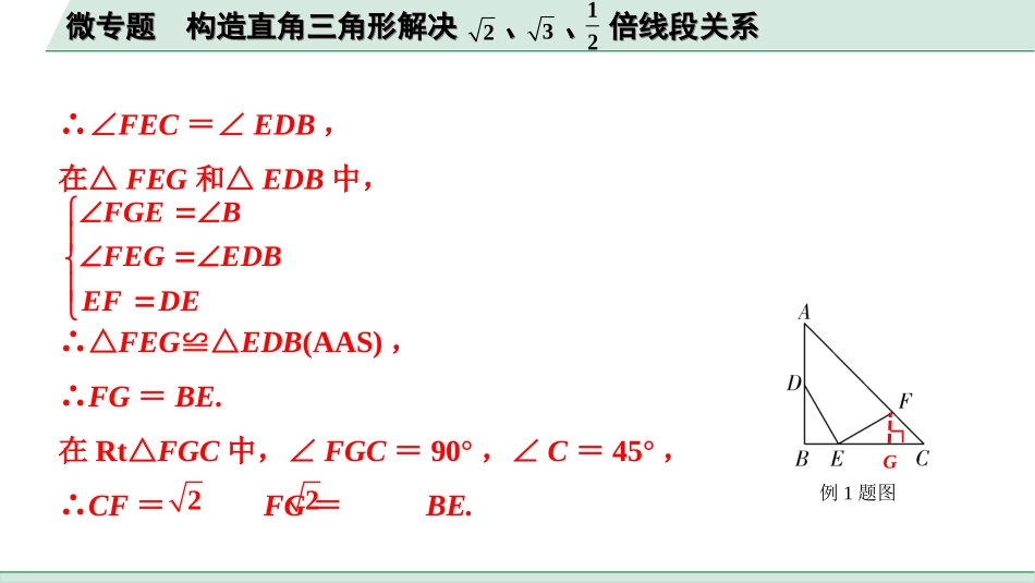 中考安徽数学2.第二部分  安徽中考题型研究_二、解答重难题型_3.题型七  “微专题”突破“几何探究题”_4.微专题  构造直角三角形解决√2、√3、二分之一倍线段关系.ppt_第3页