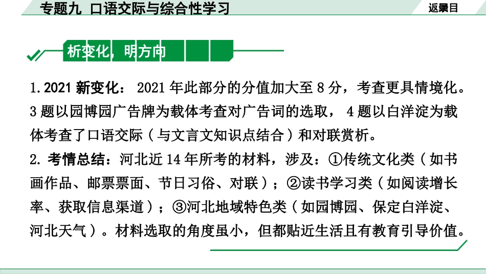 中考河北语文1.第一部分  知识积累与运用_9.专题九  口语交际与综合性学习_专题九  口语交际与综合性学习.pptx_第2页