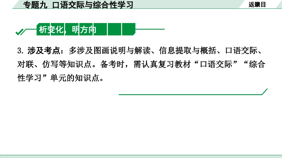 中考河北语文1.第一部分  知识积累与运用_9.专题九  口语交际与综合性学习_专题九  口语交际与综合性学习.pptx_第3页