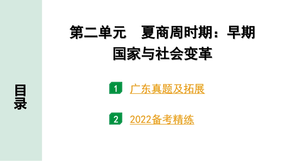 中考广东历史全书PPT_2.精练本_1.第一部分   广东中考主题研究_1.板块一  中国古代史_2.第二单元  夏商周时期：早期国家与社会变革.ppt_第2页