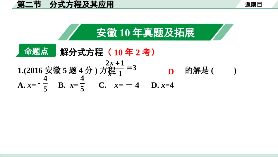 中考安徽数学1.第一部分  安徽中考考点研究_2.第二章  方程（组）与不等式（组）_2.第二节  分式方程及其应用.ppt_第2页