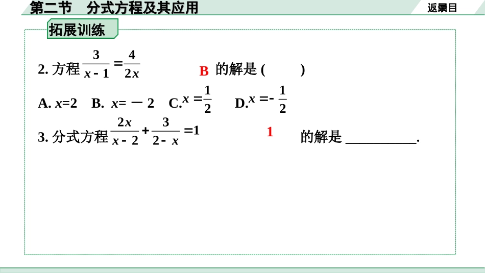 中考安徽数学1.第一部分  安徽中考考点研究_2.第二章  方程（组）与不等式（组）_2.第二节  分式方程及其应用.ppt_第3页