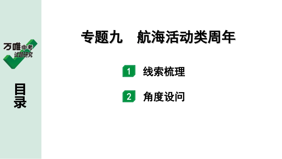 中考湖北历史2.第二部分  湖北中考热点专题研究_9.第二部分  专题九　航海活动类周年.ppt_第2页